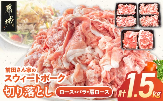 
「前田さん家のスウィートポーク」ロース・バラ・肩ロース切り落とし1.5kg_AA-8902_(都城市) 豚肉 豚ロース切り落とし肉 豚バラ切り落とし 豚肩ロース切り落とし 各500g×1パック 計1.5キロ
