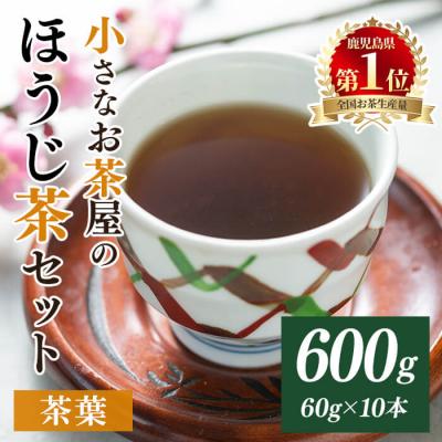 ふるさと納税 曽於市  <お茶生産量日本一の鹿児島県産!>小さいお茶屋のほうじ茶600g