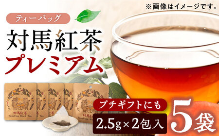 【最速発送】対馬紅茶プレミアム ティーバッグ2.5g×2包 5袋セット長崎 対馬 ティー お茶 飲料  スピード発送 最短発送 [WBE015]