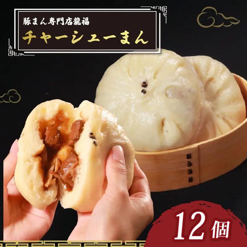 【中華まん】 チャーシューまん 12個 中華まん
