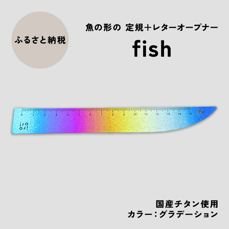 【ふるさと納税】文具 定規＆レターオープナー「fish」（グラデーション）【1本】 文房具　お届け：入金確認後、10日以内に発送いたします。