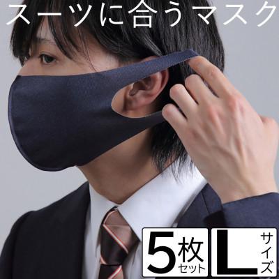 ふるさと納税 今治市 スーツに合うマスク 5枚セット Lサイズ【VB01482】