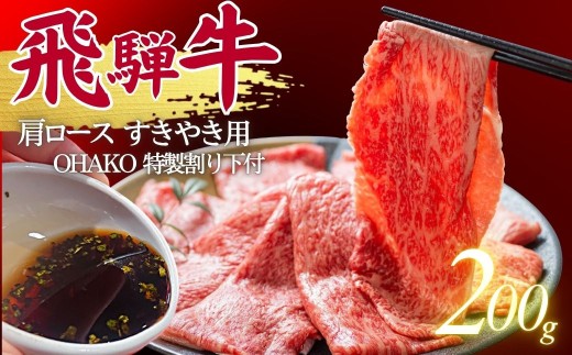 【12月発送】5等級 飛騨牛 肩ロース すき焼き用 200g （特製割り下付き 100ml） OHAKO BOOTH 飛騨の森のめぐみ 飛騨市 ”役”草 牛肉 和牛 すきやき  割下 すき焼き にく お肉 国産 ロース スキヤキ 鍋 すき焼き鍋 すき焼きセット 蕪水亭