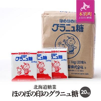 ふるさと納税 本別町 北海道十勝「ほのぼの印グラニュ糖」20kg | 