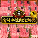 【ふるさと納税】極シリーズ 宮崎牛 焼肉 定期便 ウデ モモ バラ ロース 国産牛 黒毛和牛 定期 焼肉用 BBQ ブランド牛 最高級 肉 お肉 牛肉 牛 ウデ焼肉 モモ焼肉 バラ焼肉 ロース焼肉 人気 おすすめ グルメ お取り寄せ 宮崎県 宮崎市 送料無料