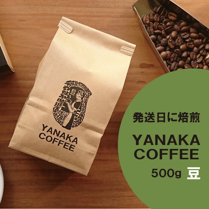 【ふるさと納税】【YANAKA COFFEE】コーヒー豆（豆のまま） 小杉ブレンド500g | 珈琲 飲料 コーヒー豆 ソフトドリンク 人気 おすすめ 送料無料