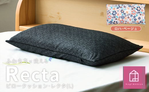 【カラー：ロハ・ベージュ】はぎもの舎　丸ごと洗える！ 枕としてもクッションとしても使える、ふわもちピロー【Lサイズ】【カラー：4 ロハ・ベージュ】【日本製 洗える枕 枕 ピロー クッション ピロークッション 岡山県 倉敷市 おすすめ 人気】
