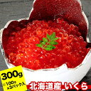 【ふるさと納税】秋鮭いくら醤油漬け100g×3P(計300g) A-24019