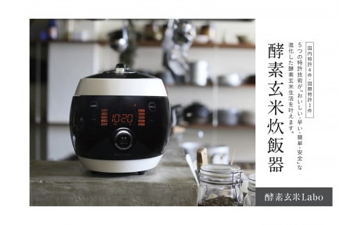 酵素玄米ご飯を簡単においしく酵素玄米炊飯器（4合炊）特許取得 調理 家電 熟成 炊飯ジャー 健康 発酵食 時短 酵素玄米Labo 酵素玄米ラボ かんたんお手入れ 愛知県 西尾市・K211