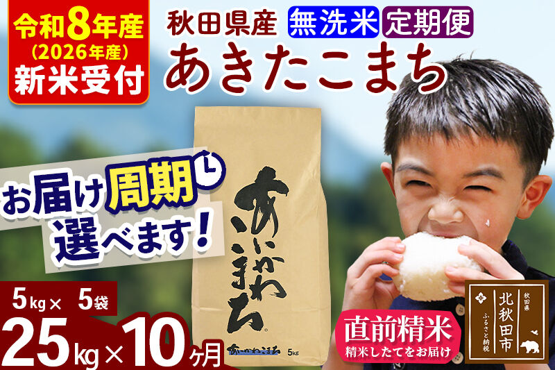 ※R8産 新米予約※ 《定期便10ヶ月》秋田県産 あきたこまち 25kg【無洗米】(5kg小分け袋) 2026年産 令和8年産 お届け周期調整可能 隔月に調整OK お米 藤岡農産 [藤岡農産 秋田 お米 あきたこまち 米どころ 東北 北秋田市 定期便 毎月お届け]