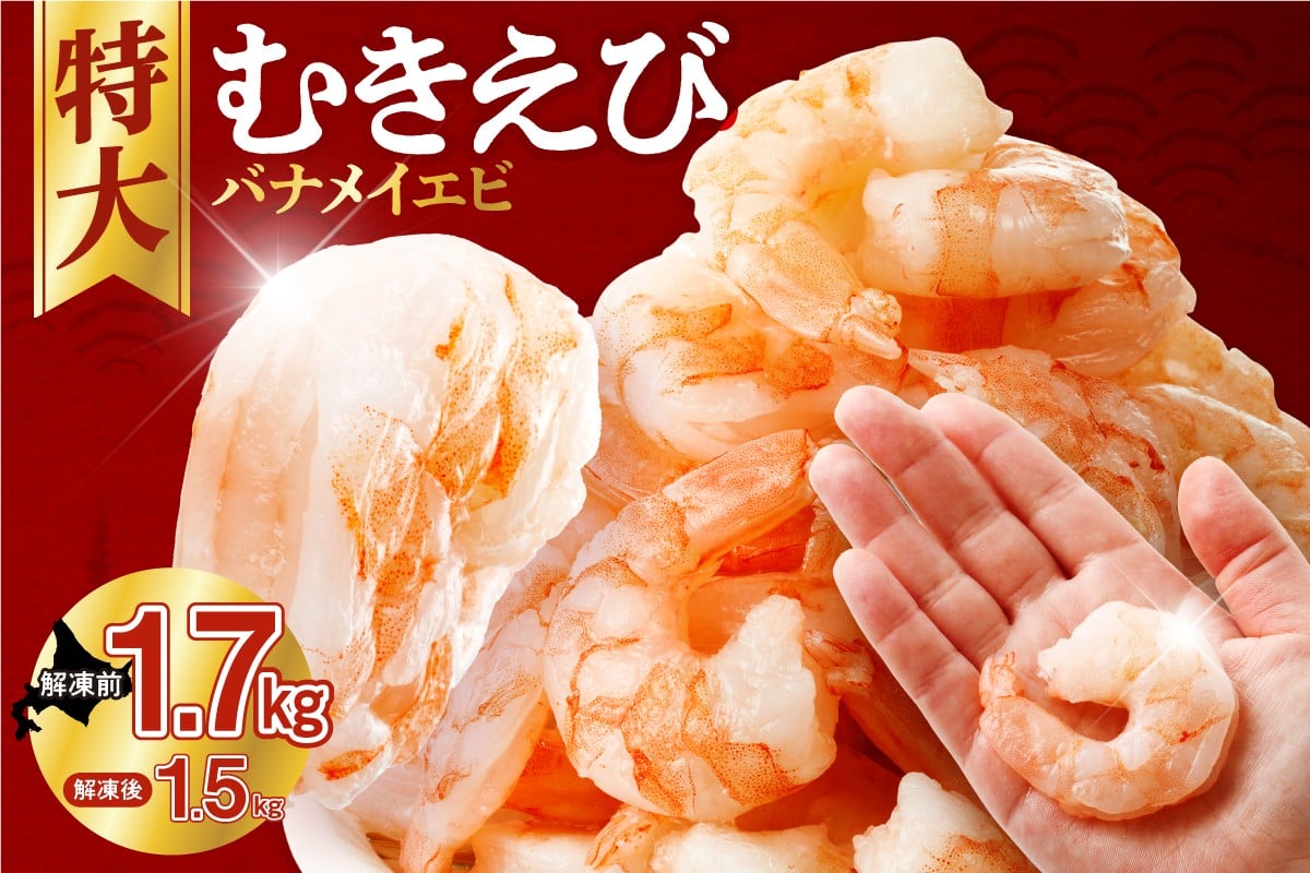 
            カテゴリーRank《１位獲得★》 累計申込75,000件突破★彡人気上昇中 ! 背ワタなし  特大むきえび 下処理不要 高評価 5Lサイズ 1.7kg (解凍前)   850g×2袋 1700g 大型 エビ 5Lサイズ 冷凍 お弁当 おかず 使いやすい お取り寄せ バナメイエビ  魚介類 海老 冷凍えび 北海道 札幌市
          