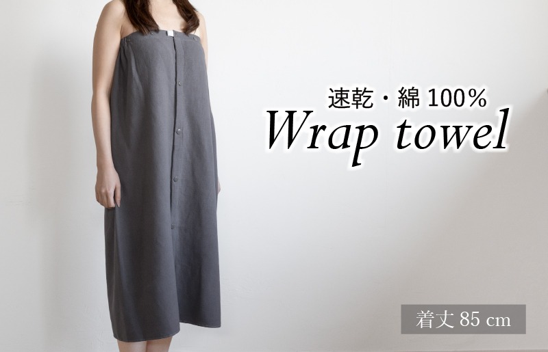 G3459 【スピード発送】ラップタオル 大人用 85cm チャコール
