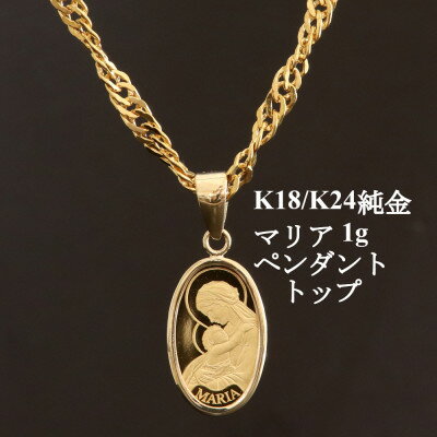 【ふるさと納税】K24純金マリア1gペンダントヘッド【オーバル】_ ペンダントヘッド ペンダント ヘッド 純金 インゴット 資産 K24 K18 資産価値 金 アクセサリー おしゃれ 贈答 ギフト プレゼント 【配送不可地域：沖縄県】【1475243】