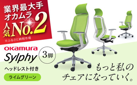 【2ヵ月発送】【ライムグリーン】チェア オカムラ （シルフィー ヘッドレスト付き） 3脚セット  オフィスチェア [AKAA017-4]