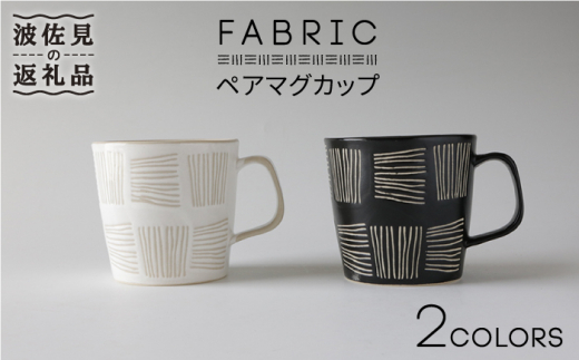 【波佐見焼】ファブリック ペア マグカップ 食器 皿 【奥川陶器】 [KB39]