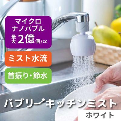ふるさと納税 山県市 キッチンシャワー 「バブリーキッチンミスト(ホワイト)」マイクロナノバブル 節水 首振り SV24W