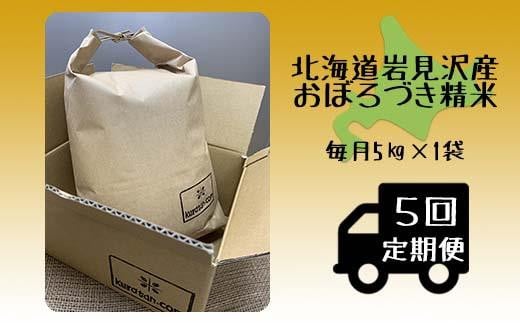 5ヶ月定期便　北海道岩見沢産米　おぼろづき精米5kg≪沖縄・離島配送不可≫【35042】