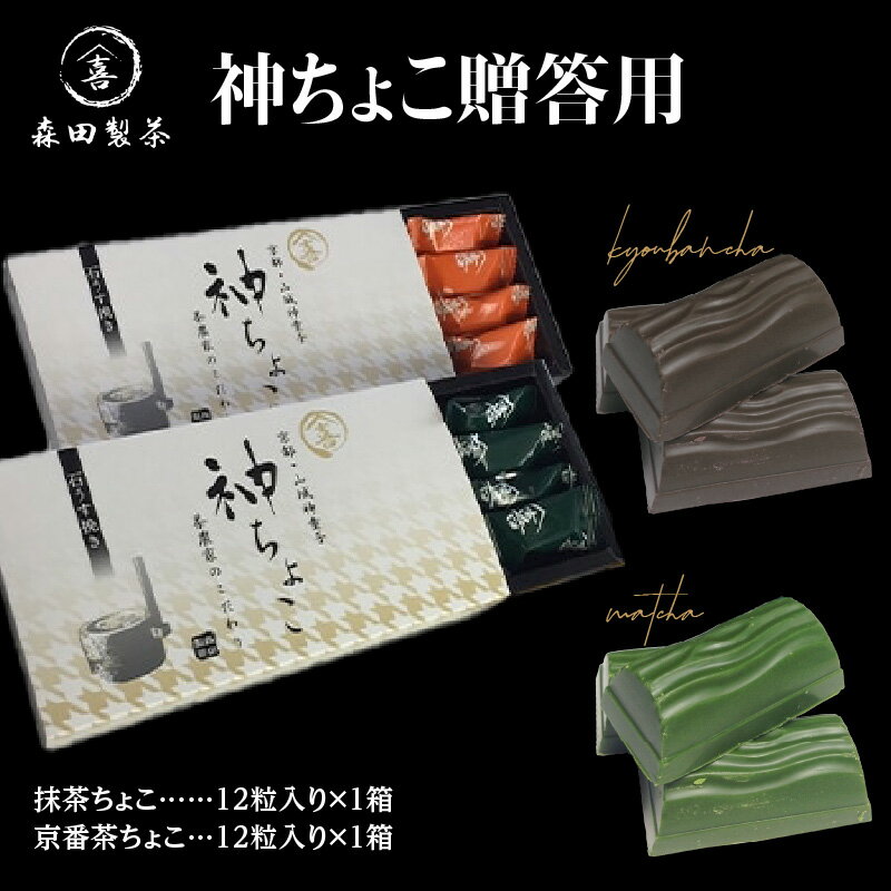 【ふるさと納税】《レビューキャンペーン》神ちょこ贈答用 抹茶スイーツ チョコレート 食べ比べアソートセット 京都 森田製茶