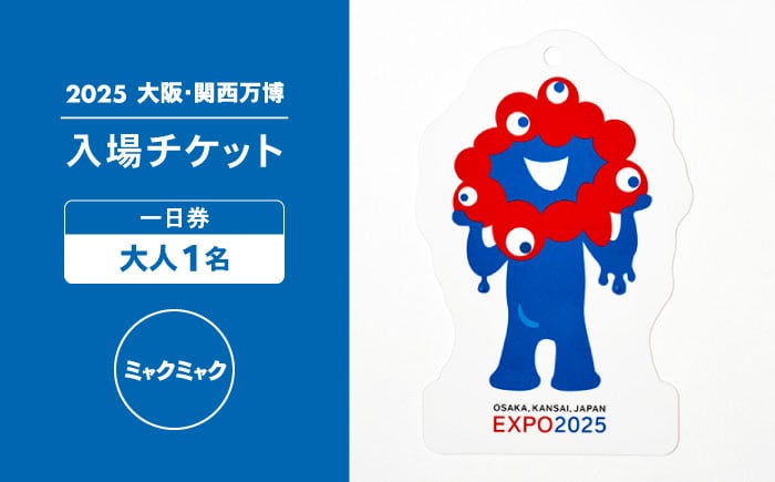 
            【2025年大阪・関西万博】入場チケット[スクエア記念チケット（ミャクミャク）]　一日券（大人） [AODX007]
          