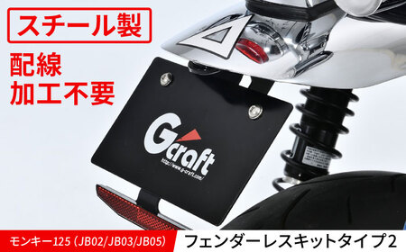 モンキー125（JB02/JB03/JB05）　フェンダーレスキット　タイプ2 / カスタム バイクカスタム カスタムパーツ モンキー125 フェンダーレス 配線加工不要 亀山市/有限会社ギルドデザイン[AMAA037]