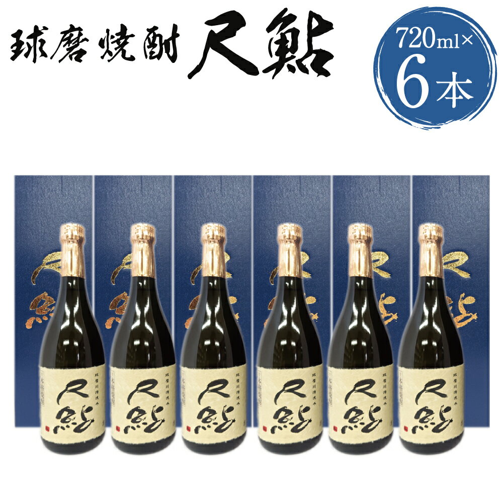 【ふるさと納税】球磨焼酎 尺鮎 720ml×6本 米焼酎 焼酎 25度 酒 お酒 アルコール 人吉市 福田酒造 送料無料