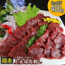 【ふるさと納税】馬刺し 国産 上赤身 400g 熊本 馬刺 馬肉 赤身 肉 お肉 冷凍　 錦町