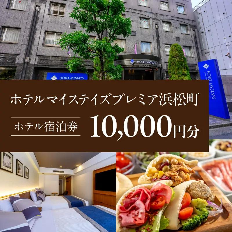 【ホテルマイステイズプレミア浜松町】ホテル宿泊券　10,000円分