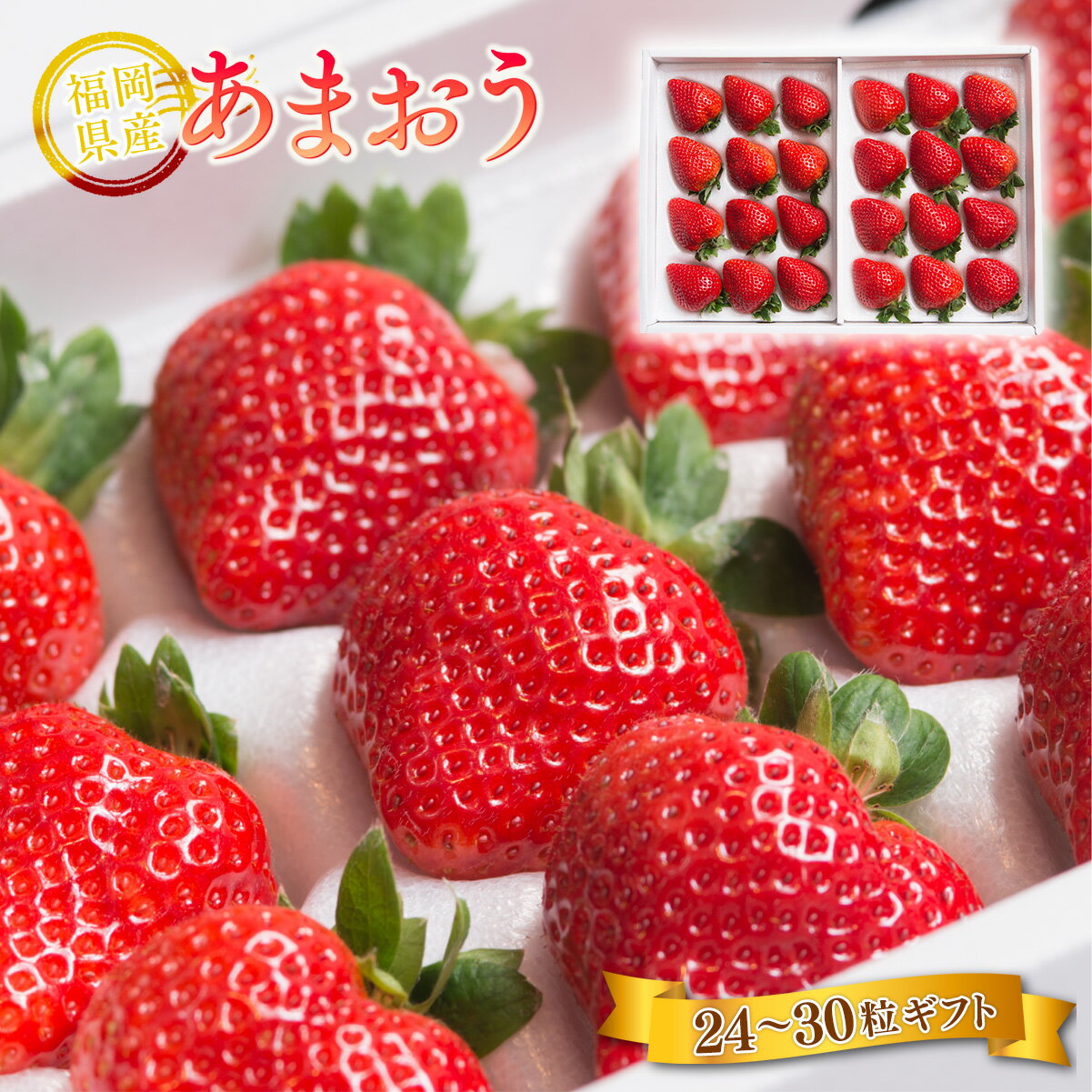 【ふるさと納税】【期間限定発送】 いちご あまおう 福岡産あまおう 24〜30粒 [南国フルーツ 福岡県 宇美町 um40azo970008] イチゴ 苺 フルーツ 果実 甘い 小分け