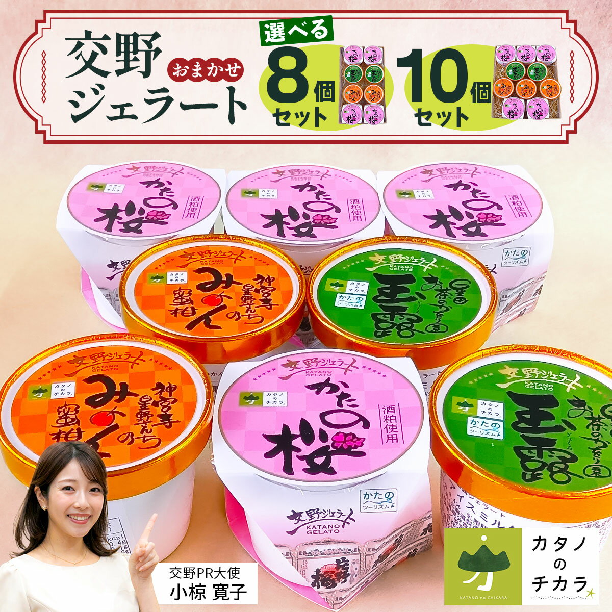 【ふるさと納税】交野ジェラート フレーバーおまかせセット (8個or10個)｜アイス デザート スイーツ [0177-0179]