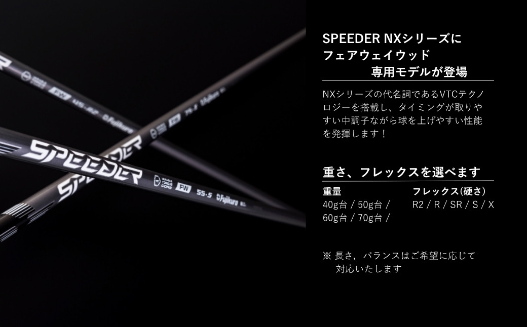 リシャフト SPEEDER NX FW  フジクラ FUJIKURA フェアウェイウッド用シャフト 【65259-001-01】