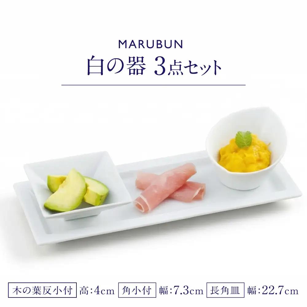 【有田焼】かわいい白の器3点セット / 食器 有田焼 / 佐賀県 / 株式会社まるぶん[41APCD088]