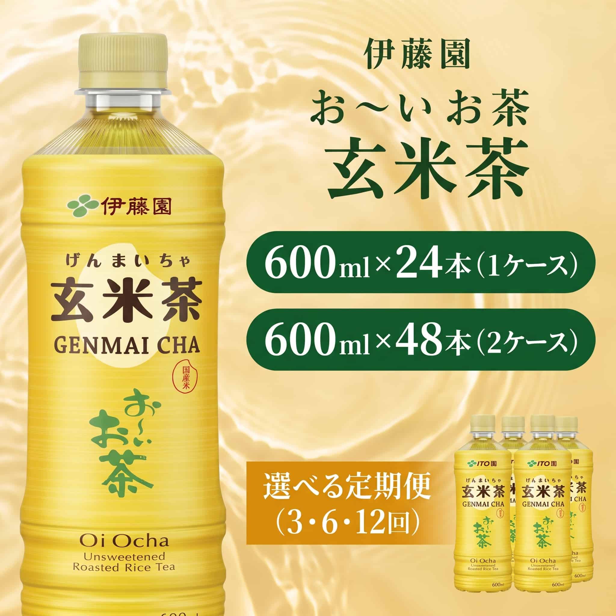 【ふるさと納税】 伊藤園 おーいお茶 玄米茶 【選べる容量】 600ml × 24本 / 48本 3回 6回 12回 定期便いとうえん 定番 人気 おすすめ げんまい茶 玄米 お茶 おちゃ 茶 防災 備蓄 ペットボトル 飲料 飲み物 伊藤園 行事 差し入れ キャンプ ケース 伊藤園 千葉県 香取市
