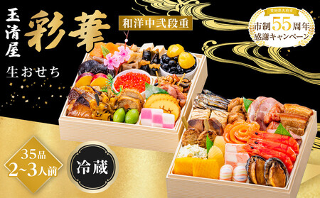 玉清屋 生おせち 彩華 和洋中弐段重 35品（2～3人前） 冷蔵発送・12/31到着限定●