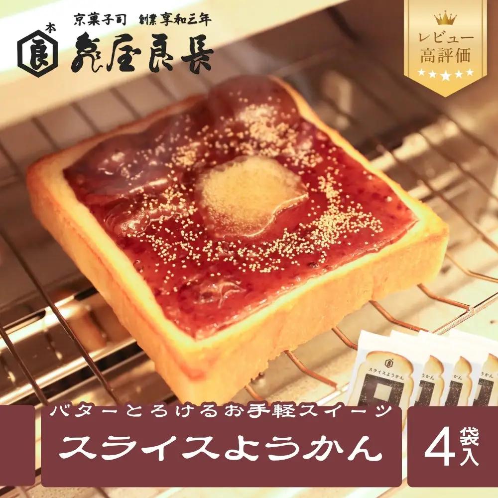 【亀屋良長】スライスようかん 4袋（2枚入/袋）｜京都 お手軽 人気スイーツ