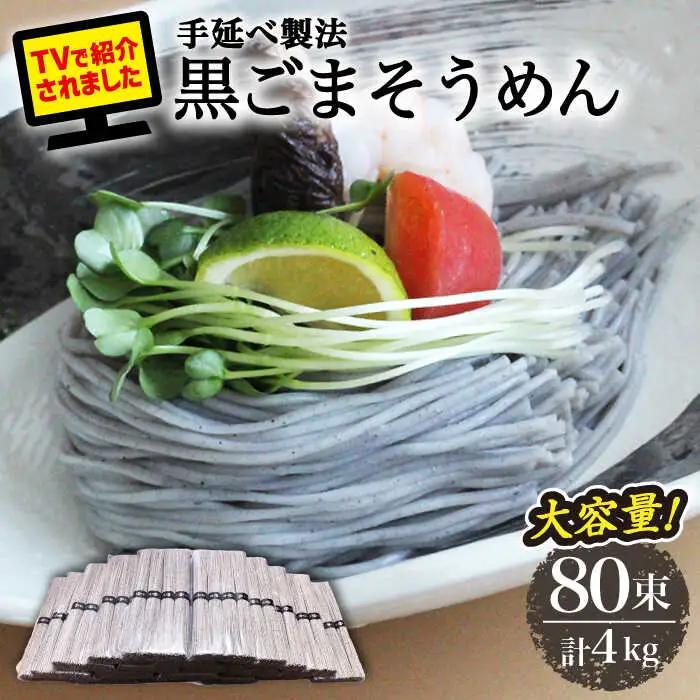 【４代目 麺匠 高橋優】黒ごまそうめん 50g×80束 4キロ / そうめん 島原そうめん 手延べ 麺 素麺 / 南島原市 / 高橋正製麺所 [SCG017]