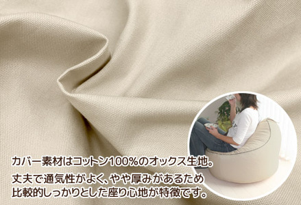 ビーズクッション オックス_ベージュ【G0364】