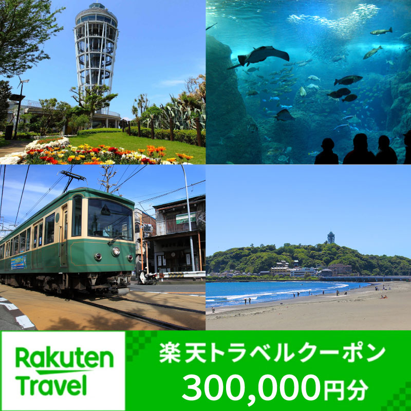 【ふるさと納税】 神奈川県藤沢市の対象施設で使える楽天トラベルクーポン 寄付額 1,000,000円 ( クーポン 300,000円 ) 宿泊 旅行 トラベル 温泉 家族旅行 カップル 観光 ビジネス ホテル 旅館 チケット クーポン 商品 旅 観光 宿泊 宿 券 プレゼント 関東 神奈川 湘南 藤沢