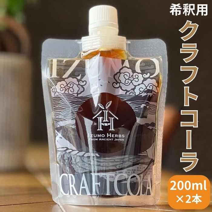 【ふるさと納税】出雲 クラフトコーラ シロップ 神宿る霊草「まこも」使用 200ml 2パック 原液 希釈 ジュース コーラ オリジナルスパイス お土産 お取り寄せ