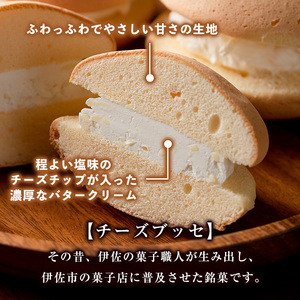【ふるなびWEEK対象】Z5-02 伊佐銘菓！トリコロールのチーズブッセ(12個) 伊佐市 特産品 お菓子 洋菓子 スイーツ おやつ 冷凍 冷凍便 家族団欒【ケーキハウストリコロール】