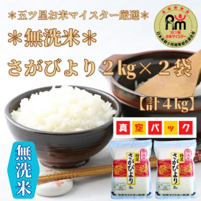 ふるさと納税 みやき町 令和6年産【無洗米】さがびより《2kg×2袋》(真空パック)_SS006