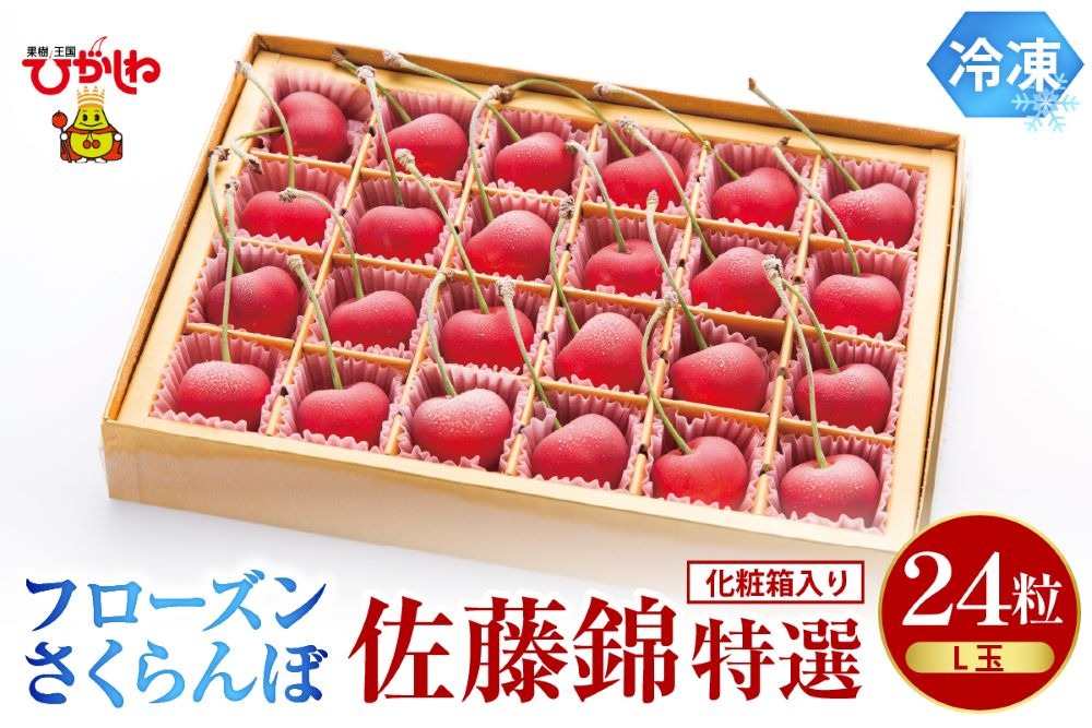 フローズンさくらんぼ「佐藤錦 特撰」L玉24粒 化粧箱入　hi004-hi029-020r
