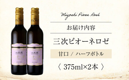 三次ピオーネロゼ 375ml×2本 ワイン 三次ワイナリー ロゼ 甘口 ロゼワイン ハーフボトル 飲みきりサイズ ピオーネ ぶどう 果実酒 ギフト 広島 酒 三次市 / 広島三次ワイナリー[APAZ1