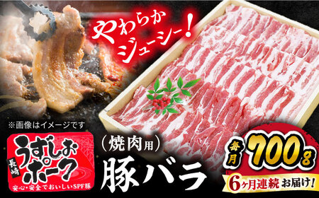 【訳あり】【脂っこくなく、あっさり】長崎うずしおポーク バラ（焼肉用）計1.4kg（700g×2パック）＜スーパーウエスト＞ [CAG112]