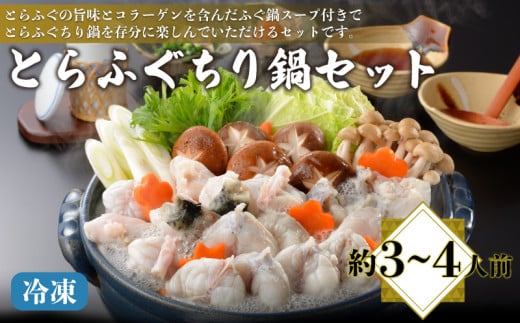 とらふぐ ちり鍋セット 約3～4人前 ふぐちり 600g 冷凍 てっちり フグ 河豚 関門ふぐ 高級魚 鮮魚 本場 下関 山口 冬 旬 お取り寄せ ギフト 贈答 お祝い 記念 日指定可