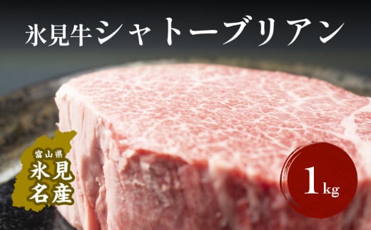 氷見牛 シャトーブリアン 1kg ｜　牛肉 ブランド牛 和牛 国産牛 霜降り 人気 おすすめ 記念日 ステーキ ギフト 牛 肉 富山 氷見 黒毛和牛 国産 冷凍 1kg 稀少 贈り物 贅沢 高級