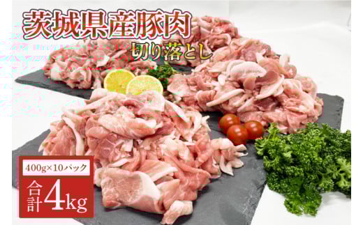 茨城県産　豚肉切り落とし4kg　小分け豚肉切り落とし国産（AM005）