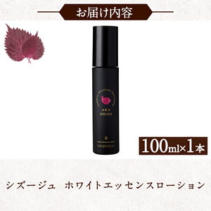 シズージュ ホワイトエッセンスローション(100ml×1本) スキンケア 赤しそ 赤紫蘇 美容 日用品 肌 エッセンス ローション【パルセイユ】as04-008