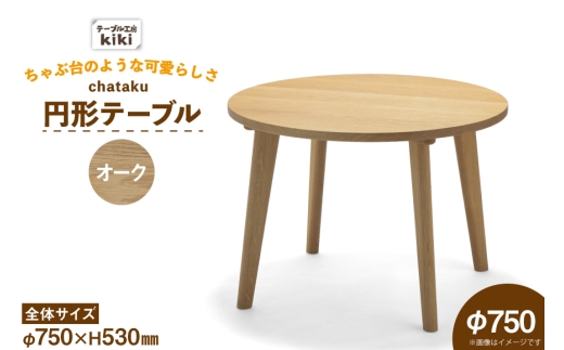 テーブル chataku オーク φ750×H530 [テーブル工房kiki 徳島県 北島町 29ah0146] 家具 インテリア 木製 木製テーブル リビングテーブル ダイニングテーブル ちゃぶ台 丸い 円形テーブル 手作り デスク 机 つくえ おしゃれ オシャレ シンプル ふるさと納税