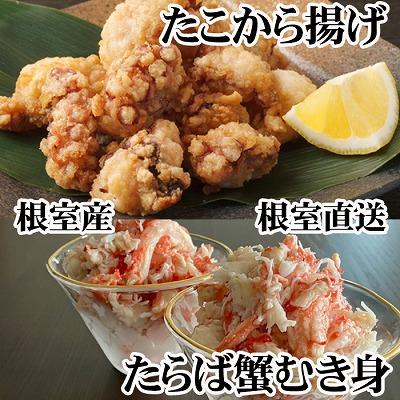 ふるさと納税 根室市 タコから揚げ250g×3P・タラバむき身300g C-70082