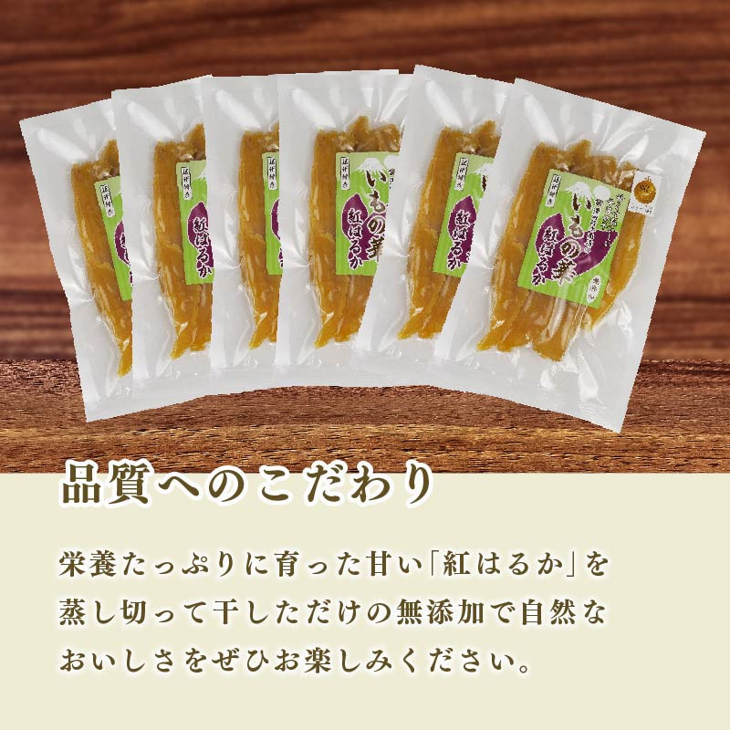国産 紅はるか 使用 干し芋 900g 6袋 平切り ほしいも おかし 和菓子 さつまいも 栄養 スイーツ デザート おやつ 熨斗 贈答 のし 対応 ギフト プレゼント 静岡県 牧之原市 澤田行平商店